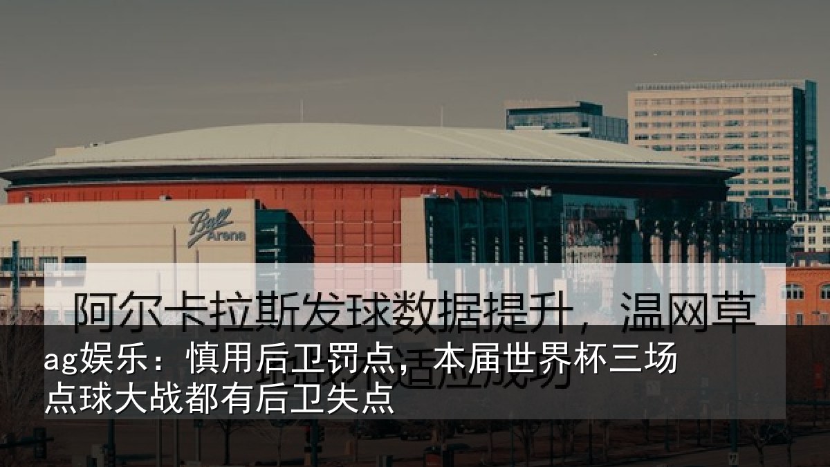 ag娱乐：慎用相关情况杯三相关情况卫失点