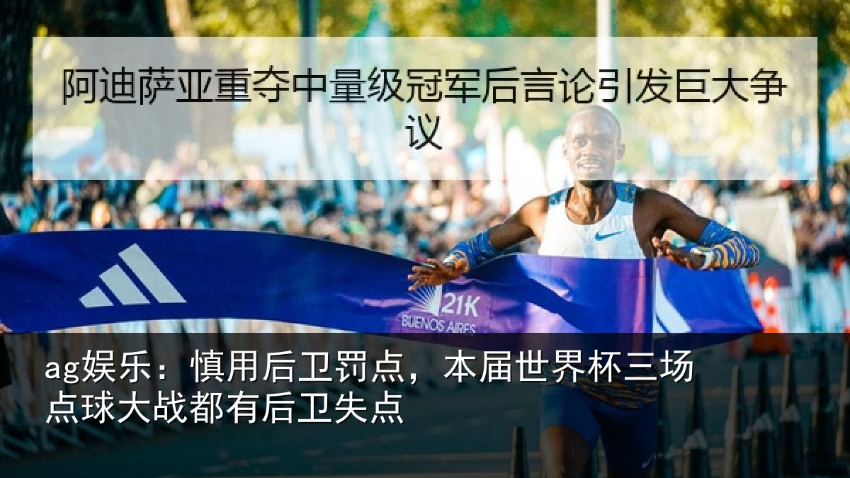 ag娱乐:慎用后卫罚点,本届世界杯三场点球大战都有后卫失点