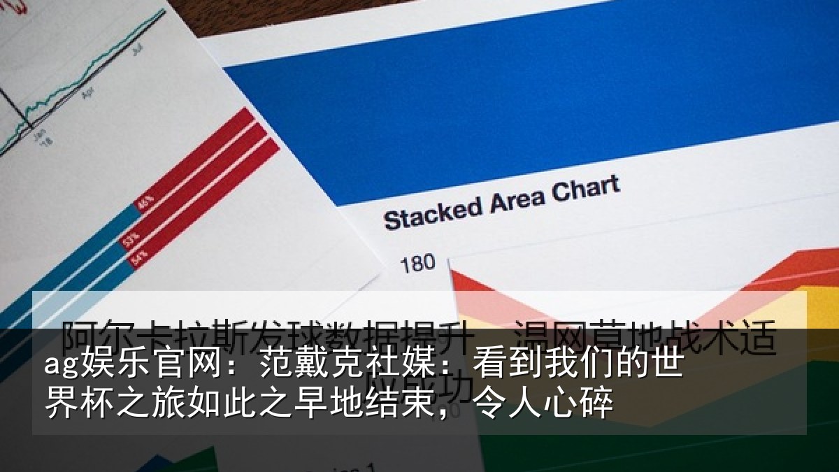 ag娱乐官网：范戴克社媒：看到相关情况如此相关情况碎