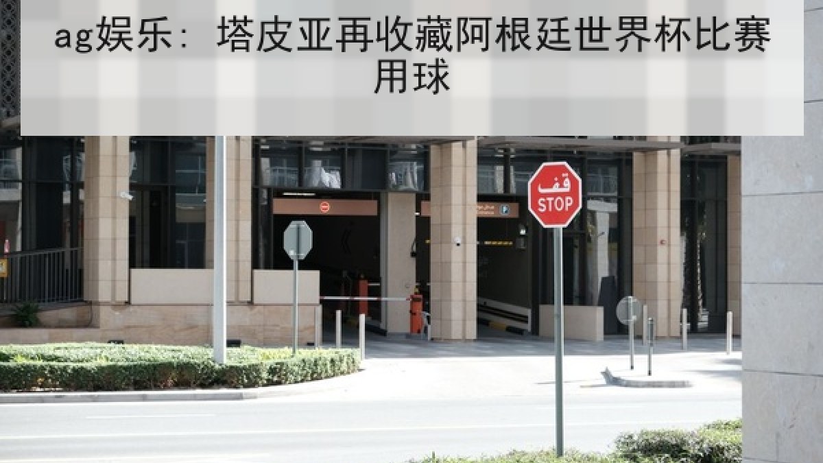 ag娱乐: 塔皮亚再收藏阿根廷世界杯比赛用球