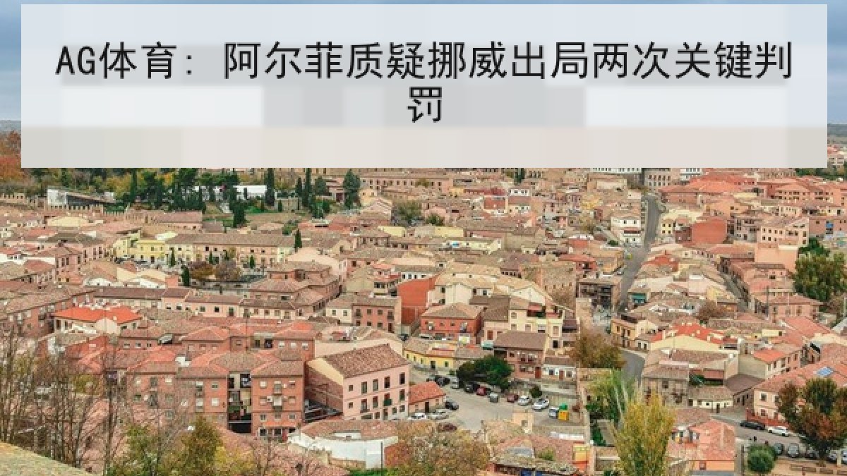 AG体育: 阿尔菲质疑挪威出局两次关键判罚