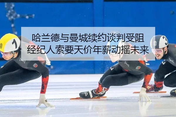 ha-lan-de-yu-man-cheng-xu-yue-tan-pan-shou-zu-jing-ji-ren-suo-yao-tian-jia-nian-xin-dong-yao-wei-lai-3-354.jpg