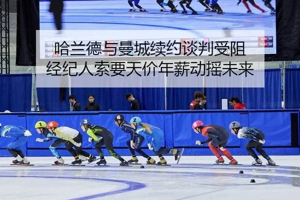哈兰德与曼城续约谈判受阻 经纪人索要天价年薪动摇未来