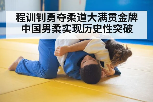 程训钊勇夺柔道大满贯金牌 中国男柔实现历史性突破